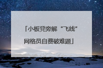 小板凳旁解“飞线” 网格员自费破难题