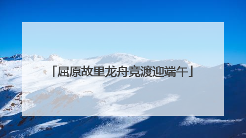 屈原故里龙舟竞渡迎端午