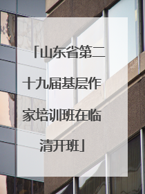 山东省第二十九届基层作家培训班在临清开班
