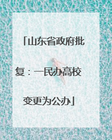 山东省政府批复：一民办高校变更为公办