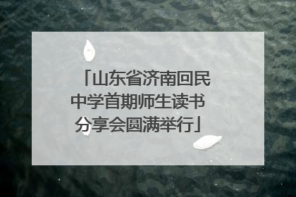 山东省济南回民中学首期师生读书分享会圆满举行