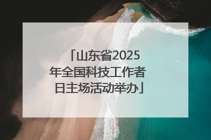 山东省2025年全国科技工作者日主场活动举办