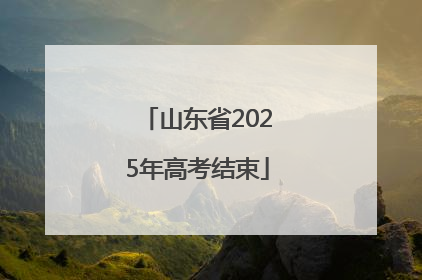 山东省2025年高考结束
