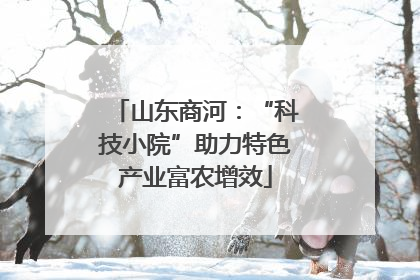 山东商河：“科技小院”助力特色产业富农增效
