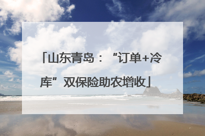 山东青岛：“订单+冷库”双保险助农增收