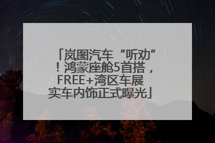 岚图汽车“听劝”！鸿蒙座舱5首搭，FREE+湾区车展实车内饰正式曝光