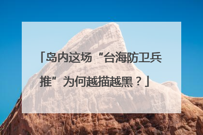 岛内这场“台海防卫兵推”为何越描越黑？