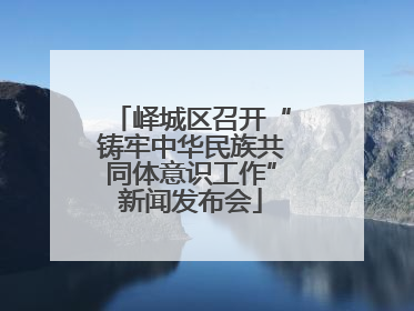 峄城区召开“铸牢中华民族共同体意识工作”新闻发布会