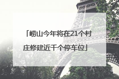 崂山今年将在21个村庄修建近千个停车位