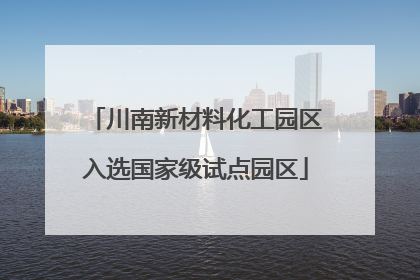 川南新材料化工园区入选国家级试点园区