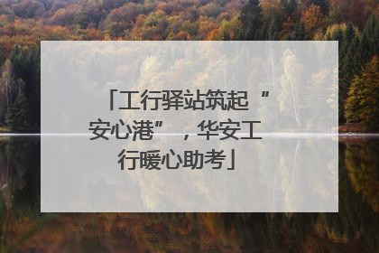 工行驿站筑起“安心港”，华安工行暖心助考