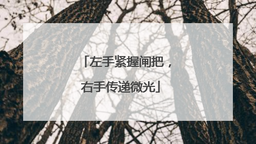 左手紧握闸把，右手传递微光