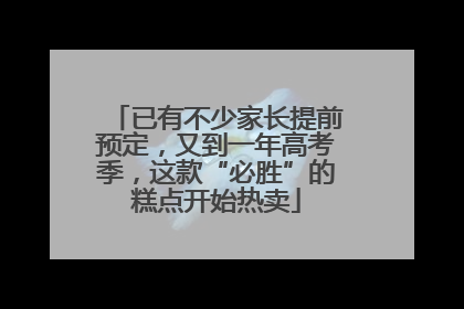 已有不少家长提前预定，又到一年高考季，这款“必胜”的糕点开始热卖