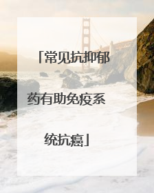 常见抗抑郁药有助免疫系统抗癌