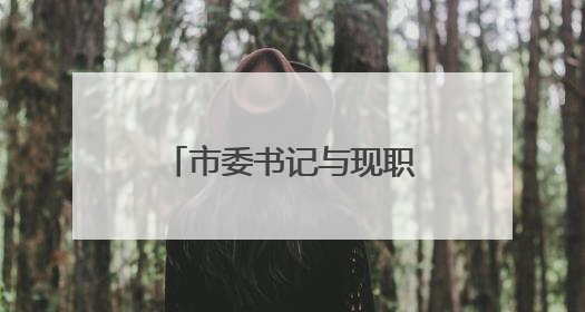 市委书记与现职市领导及其配偶、成年子女及其配偶集体廉政谈话，现场签承诺书