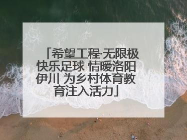 希望工程·无限极快乐足球 情暖洛阳伊川 为乡村体育教育注入活力