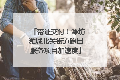 带证交付！潍坊潍城北关街道跑出服务项目加速度
