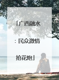 广西融水：民众激情抢花炮