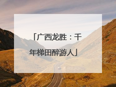 广西龙胜：千年梯田醉游人