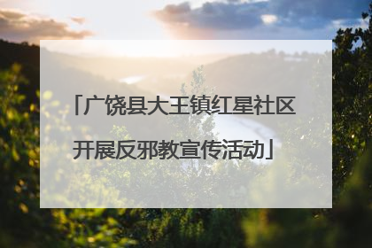 广饶县大王镇红星社区开展反邪教宣传活动