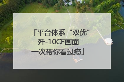 平台体系“双优” 歼-10CE画面一次带你看过瘾
