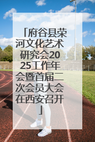 府谷县荣河文化艺术研究会2025工作年会暨首届二次会员大会在西安召开