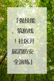 强技能、筑防线！社区开展消防安全演练