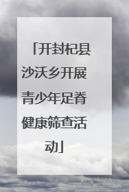 开封杞县沙沃乡开展青少年足脊健康筛查活动