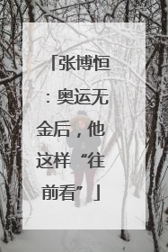 张博恒：奥运无金后，他这样“往前看”