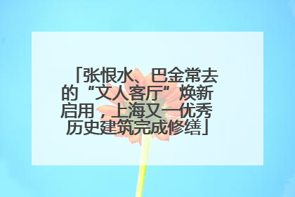张恨水、巴金常去的“文人客厅”焕新启用，上海又一优秀历史建筑完成修缮