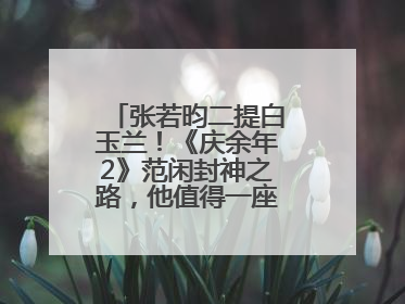 张若昀二提白玉兰！《庆余年2》范闲封神之路，他值得一座视帝奖杯！