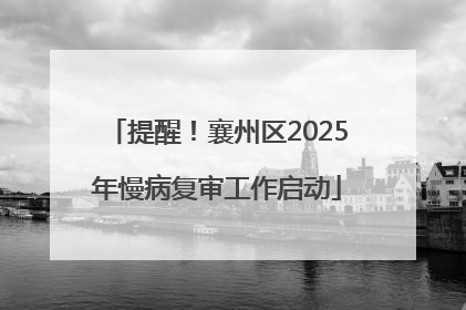 提醒！襄州区2025年慢病复审工作启动