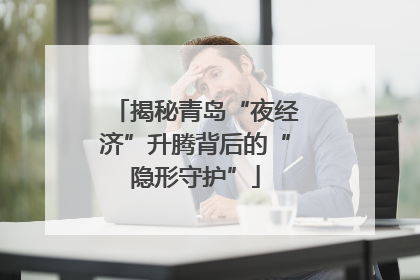 揭秘青岛“夜经济”升腾背后的“隐形守护”