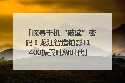 探寻千机“破壁”密码！龙江智造铂影T1400振翼吨级时代