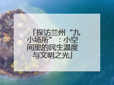 探访兰州“九小场所”：小空间里的民生温度与文明之光
