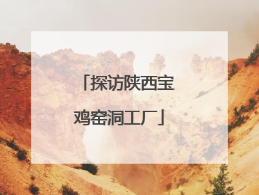 探访陕西宝鸡窑洞工厂
