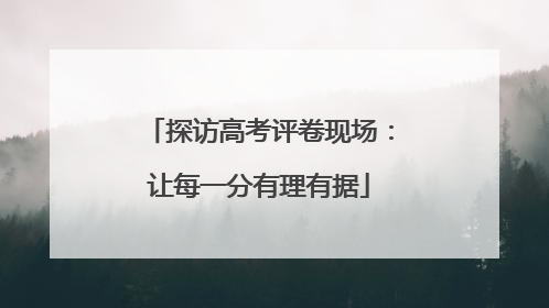 探访高考评卷现场：让每一分有理有据