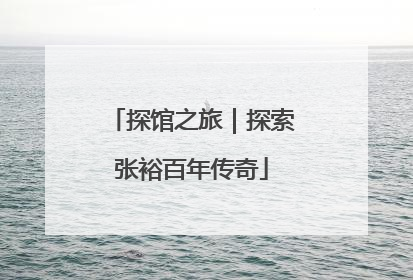 探馆之旅｜探索张裕百年传奇