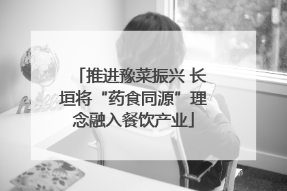 推进豫菜振兴 长垣将“药食同源”理念融入餐饮产业