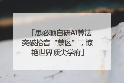 思必驰自研AI算法突破拾音“禁区”，惊艳世界顶尖学府