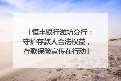 恒丰银行潍坊分行：守护存款人合法权益，存款保险宣传在行动