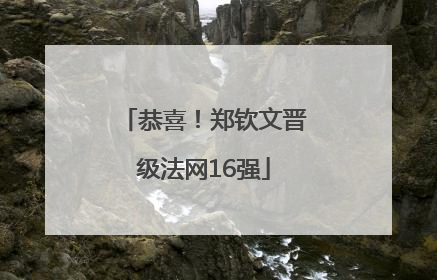 恭喜！郑钦文晋级法网16强