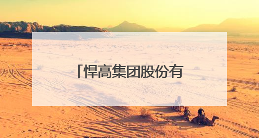 悍高集团股份有限公司：家居五金领域的技术深耕与上市进阶之路