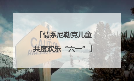 情系尼勒克儿童 共度欢乐“六一”