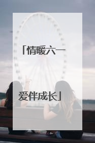 情暖六一 爱伴成长