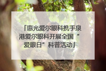 惠光爱尔眼科携手泉港爱尔眼科开展全国“爱眼日”科普活动