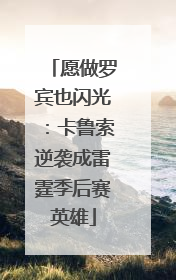 愿做罗宾也闪光：卡鲁索逆袭成雷霆季后赛英雄