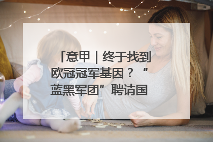 意甲｜终于找到欧冠冠军基因？“蓝黑军团”聘请国米名宿齐沃执教