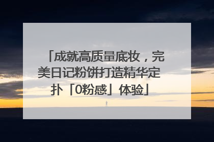 成就高质量底妆，完美日记粉饼打造精华定扑「0粉感」体验