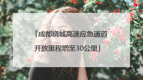成都绕城高速应急通道开放里程增至30公里